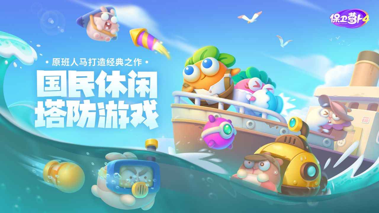 保卫萝卜4无敌版