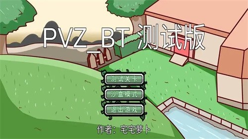 宅宅萝卜PVZ_BT0.59.04