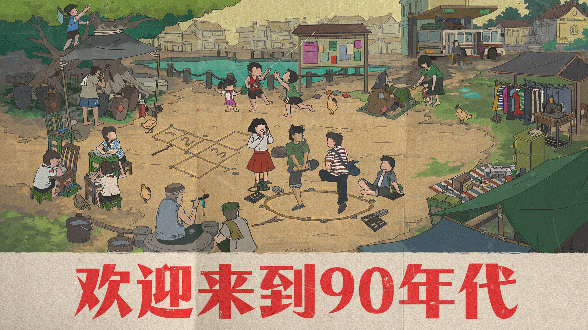 欢迎来到90年代