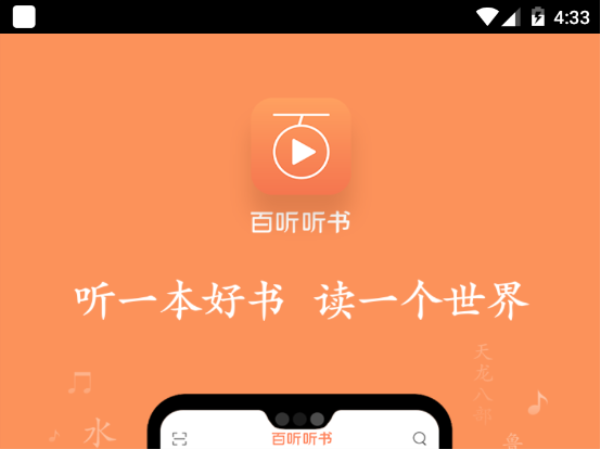 百听听书app