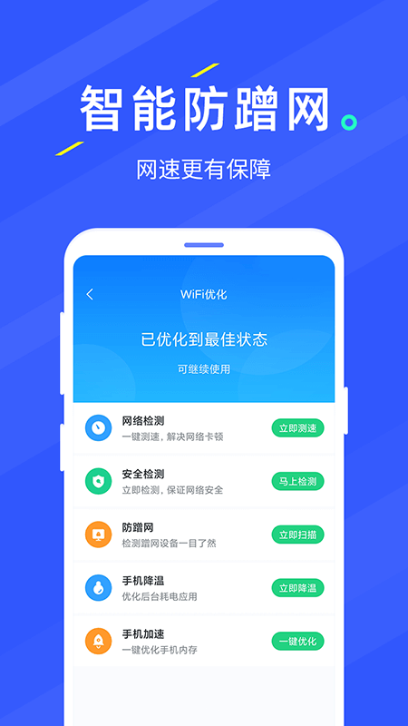 WIFI随手连