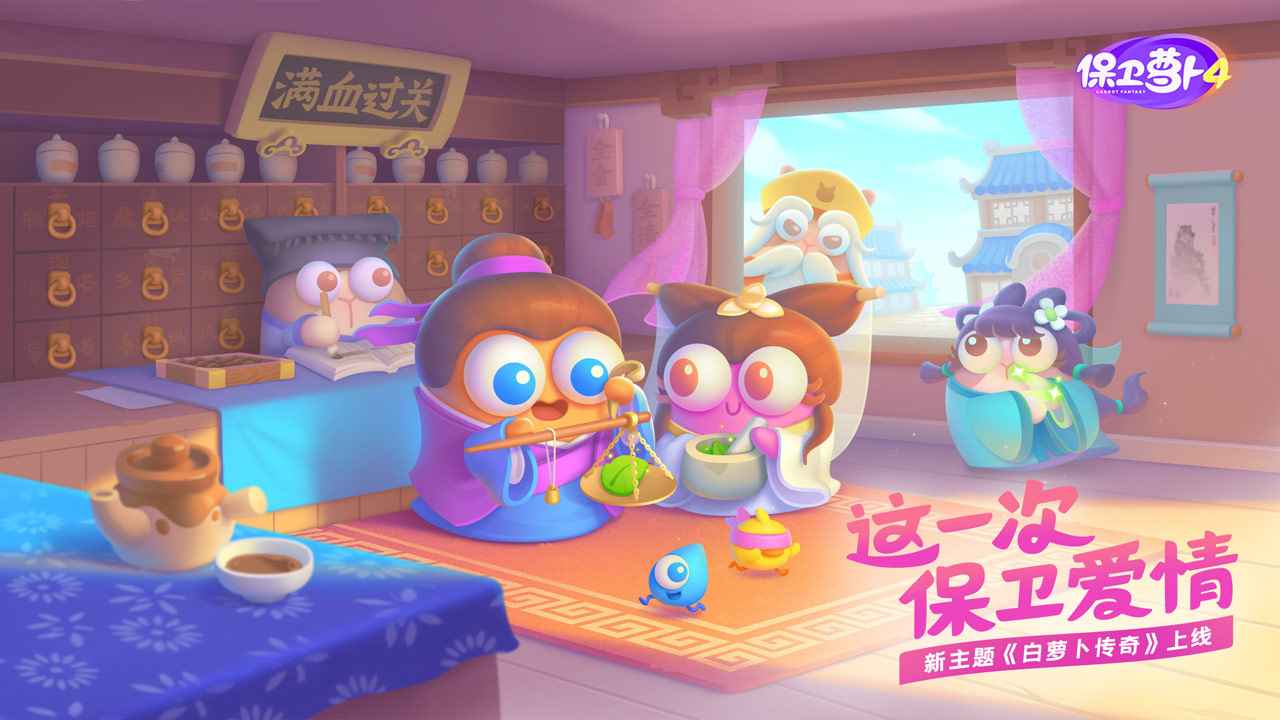 保卫萝卜4更新版