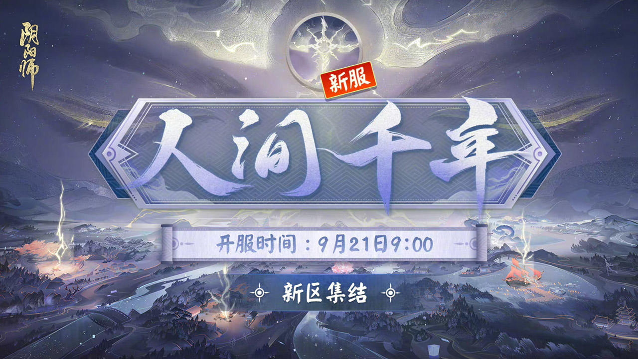 阴阳师六周年