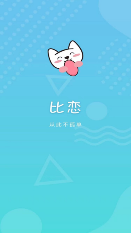 比恋交友app