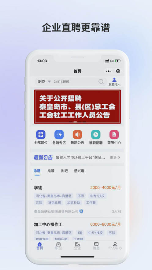 聚贤直聘app