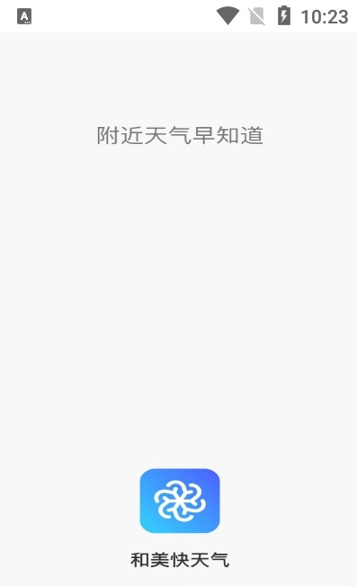 和美天气app