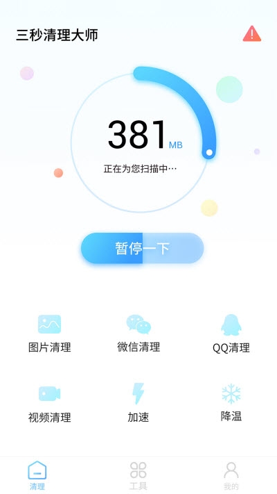 三秒清理大师