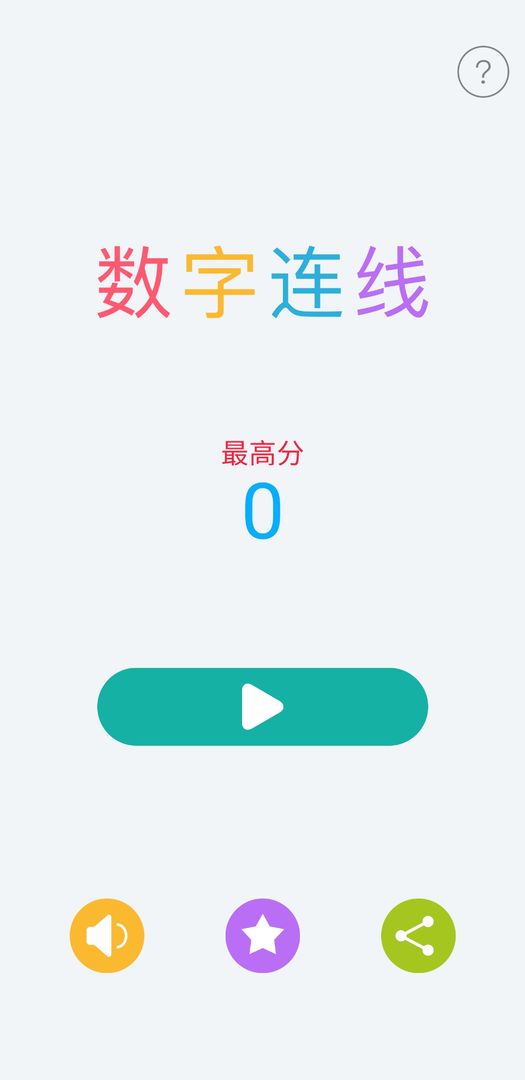 数字连线