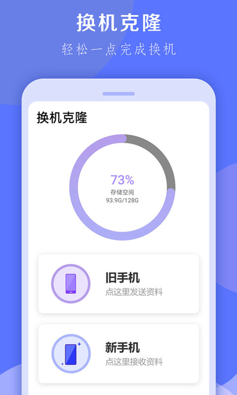 换机克隆大师app