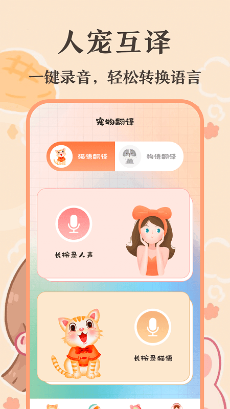 猫语翻译师app