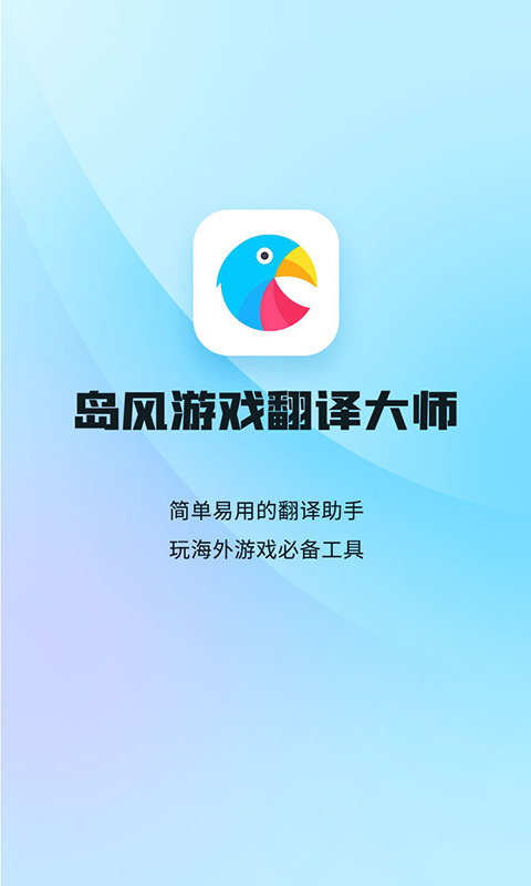 岛风游戏翻译大师app