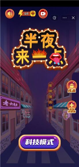 半夜来一点