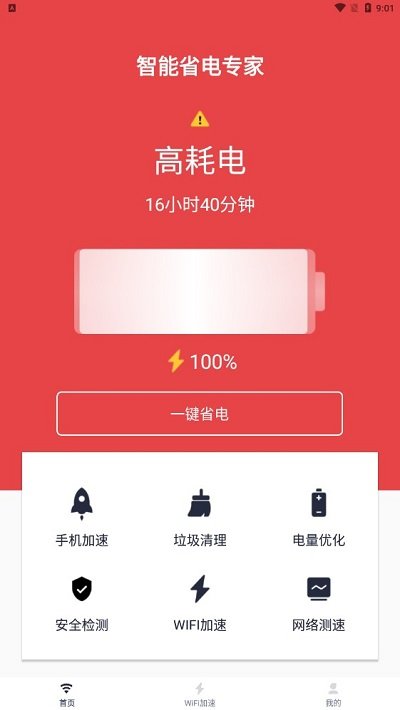 智能省电专家app