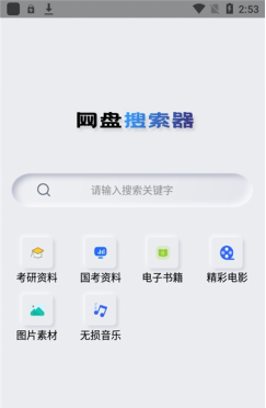 网盘搜索器手机版