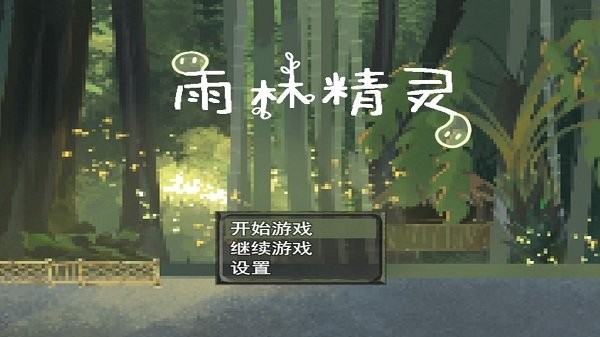 雨林精灵安卓版