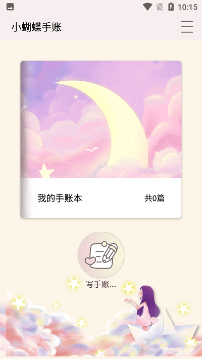 小蝴蝶手账app