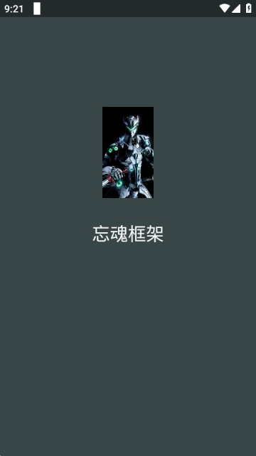 忘魂框架app