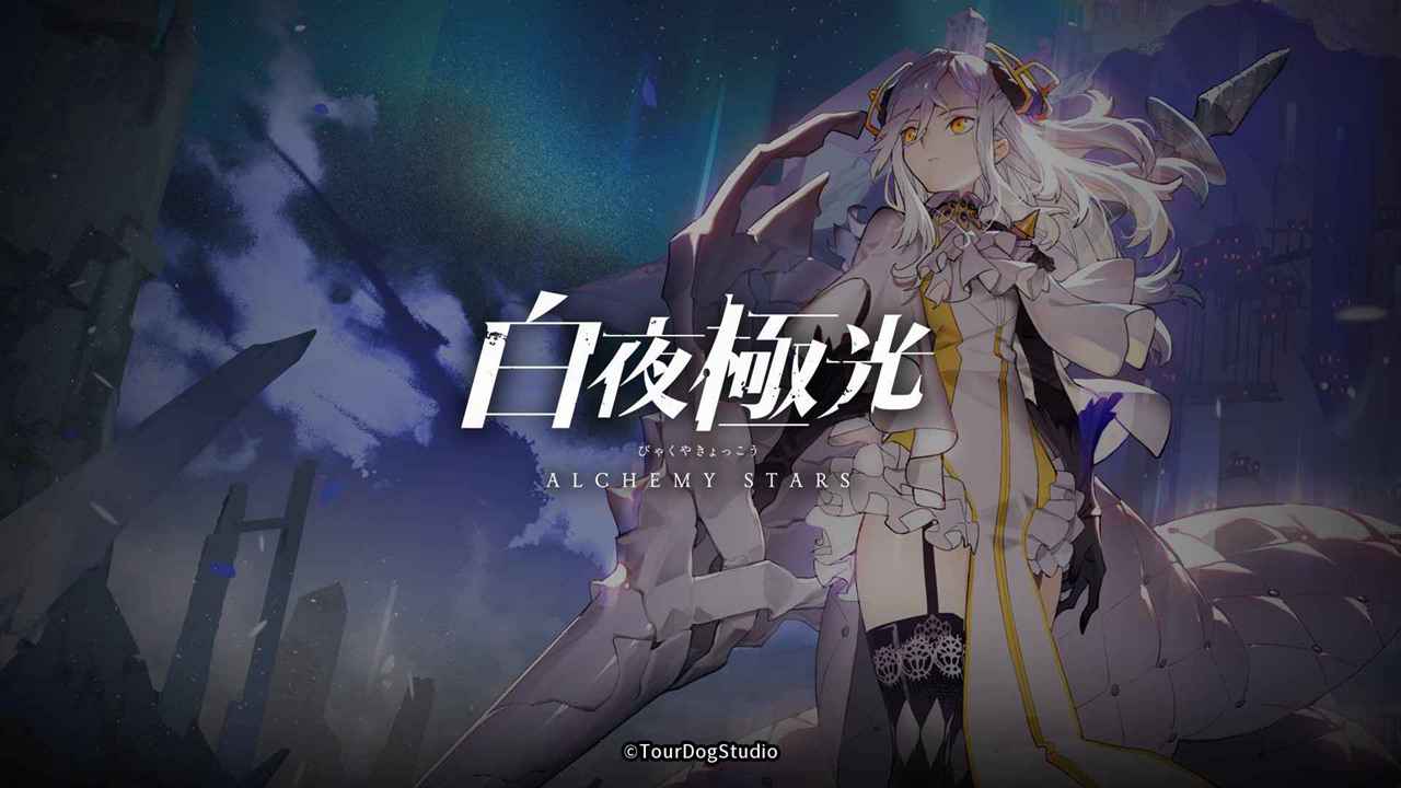 白夜极光公测版