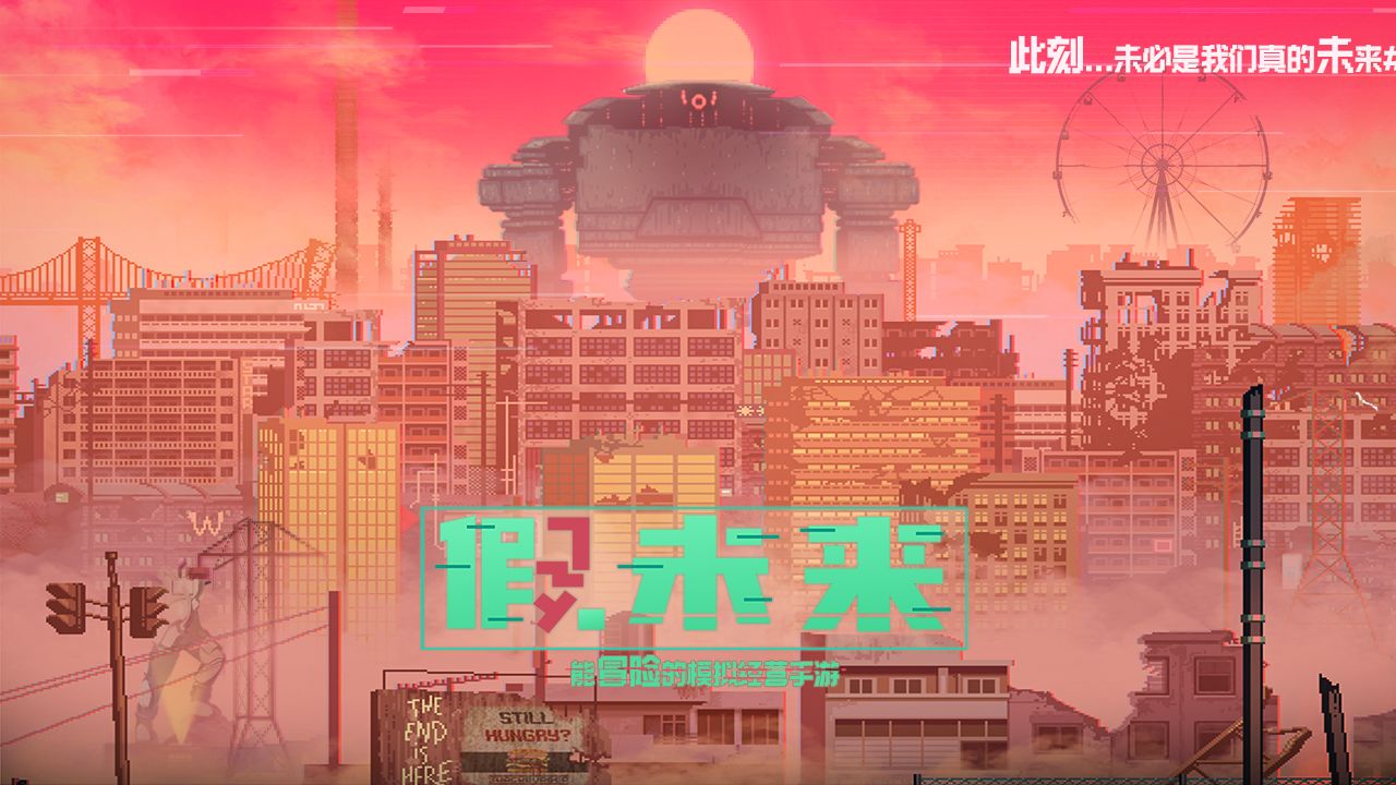 假未来安卓版