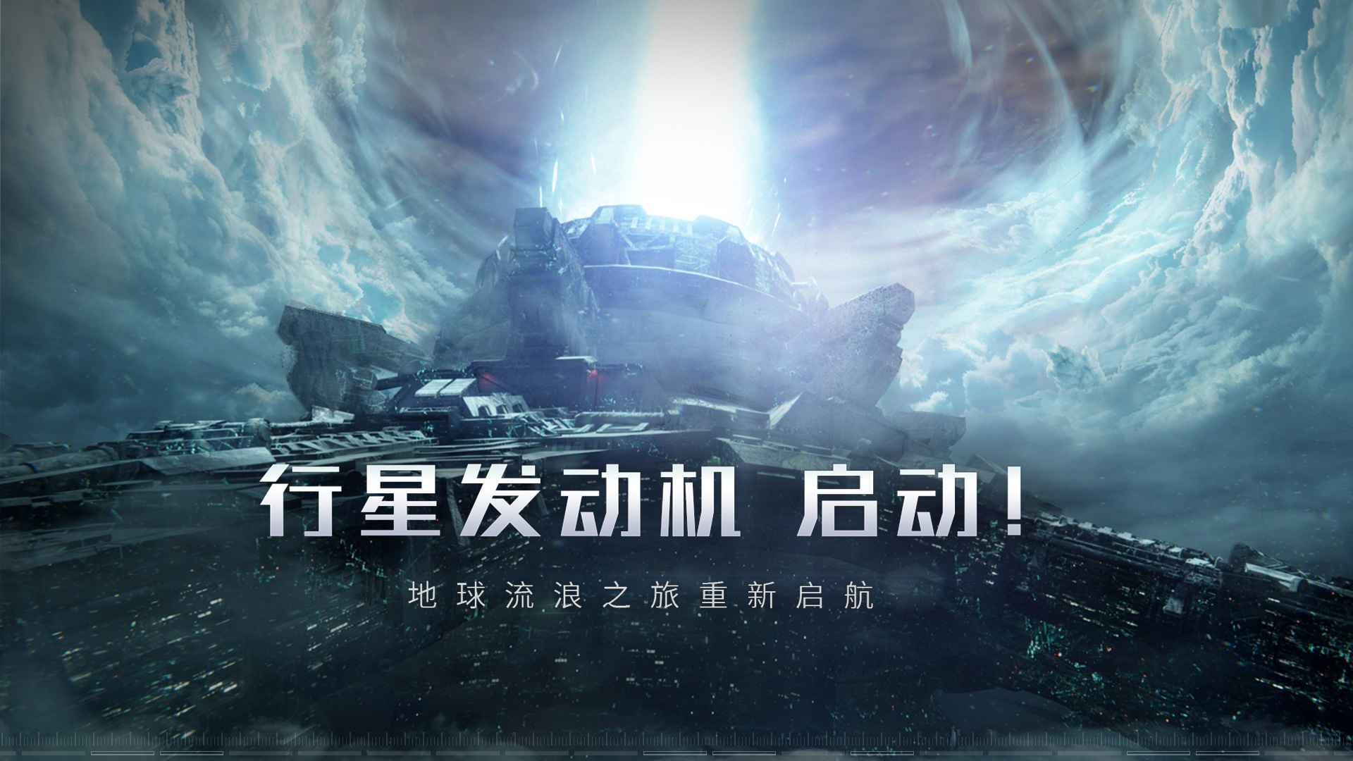 流浪地球官网版