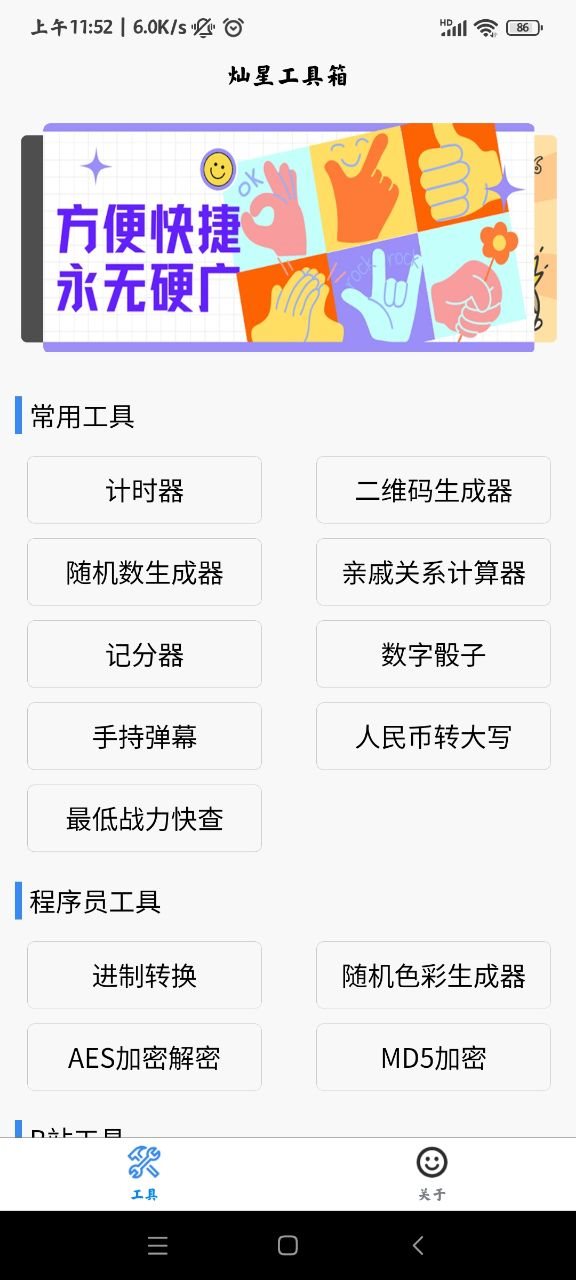 灿星工具箱app