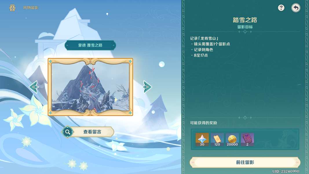 原神风物留影第三天攻略