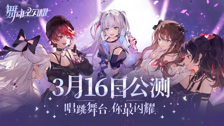 舞动星闪耀公测版