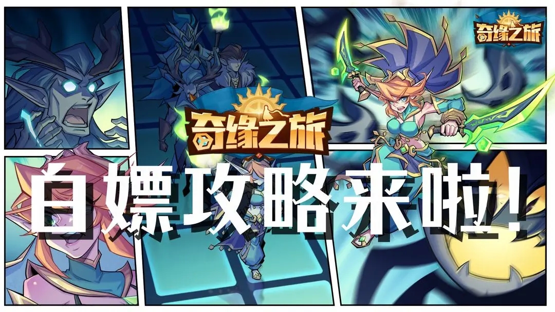 奇缘之旅白嫖攻略