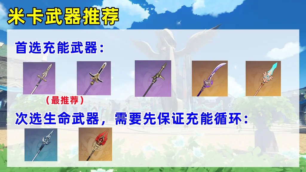 原神米卡武器选择推荐