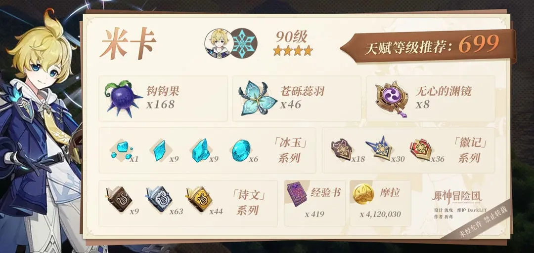 原神米卡突破材料汇总
