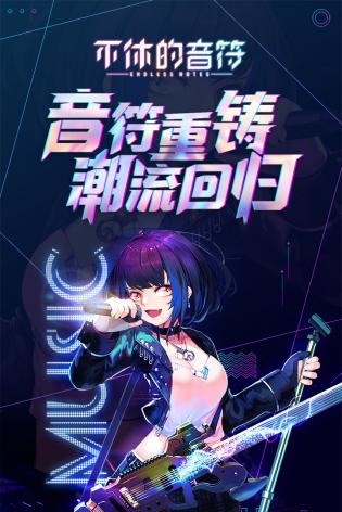 不休的音符全解锁版