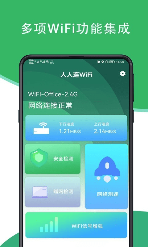 人人连WiFi官方版