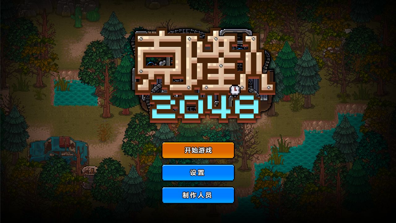 克隆人2048安卓版