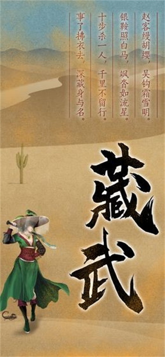 藏武手游