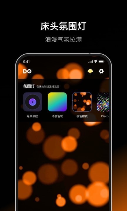 多米氛围灯app