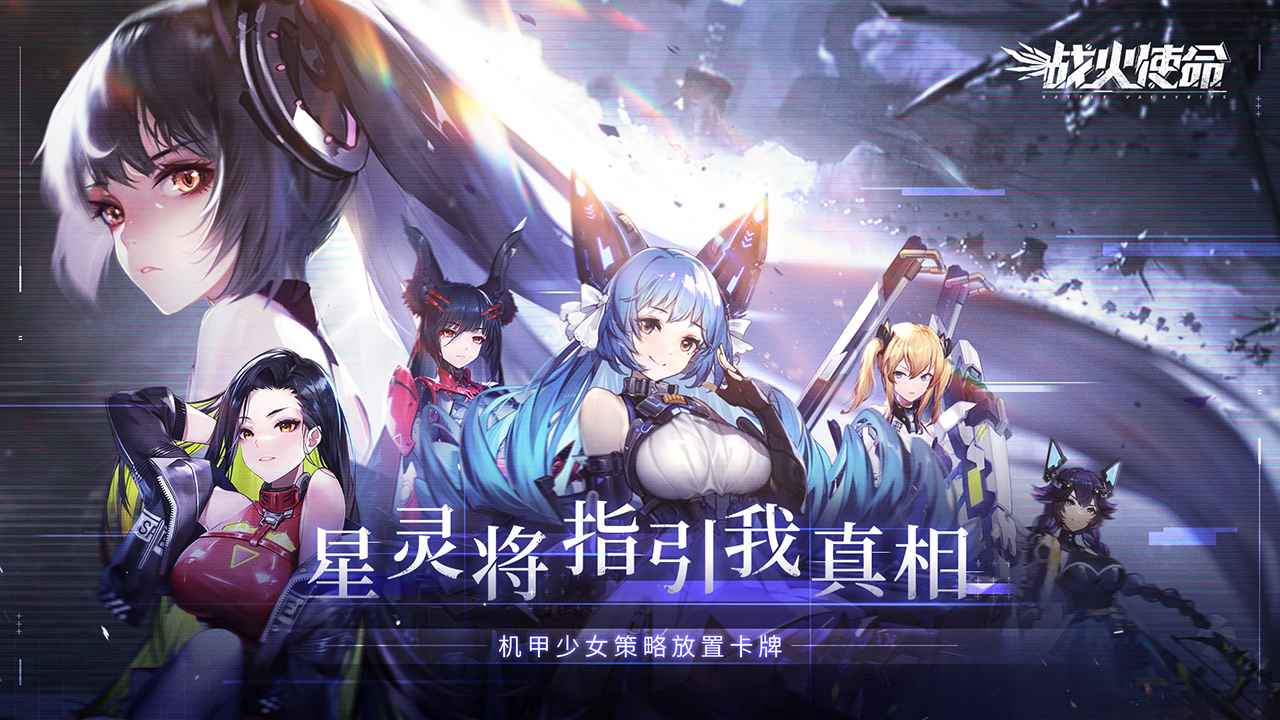 战火使命官方版