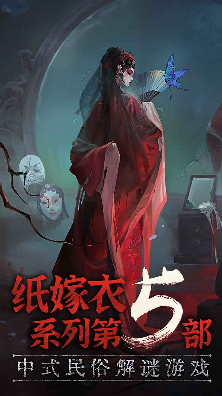 纸嫁衣5无间梦境联机版