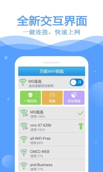 万能WiFi钥匙