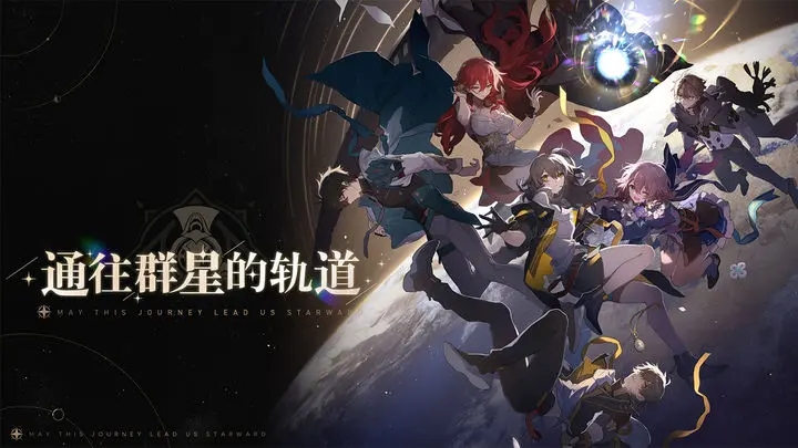 崩坏星穹铁道官方正版