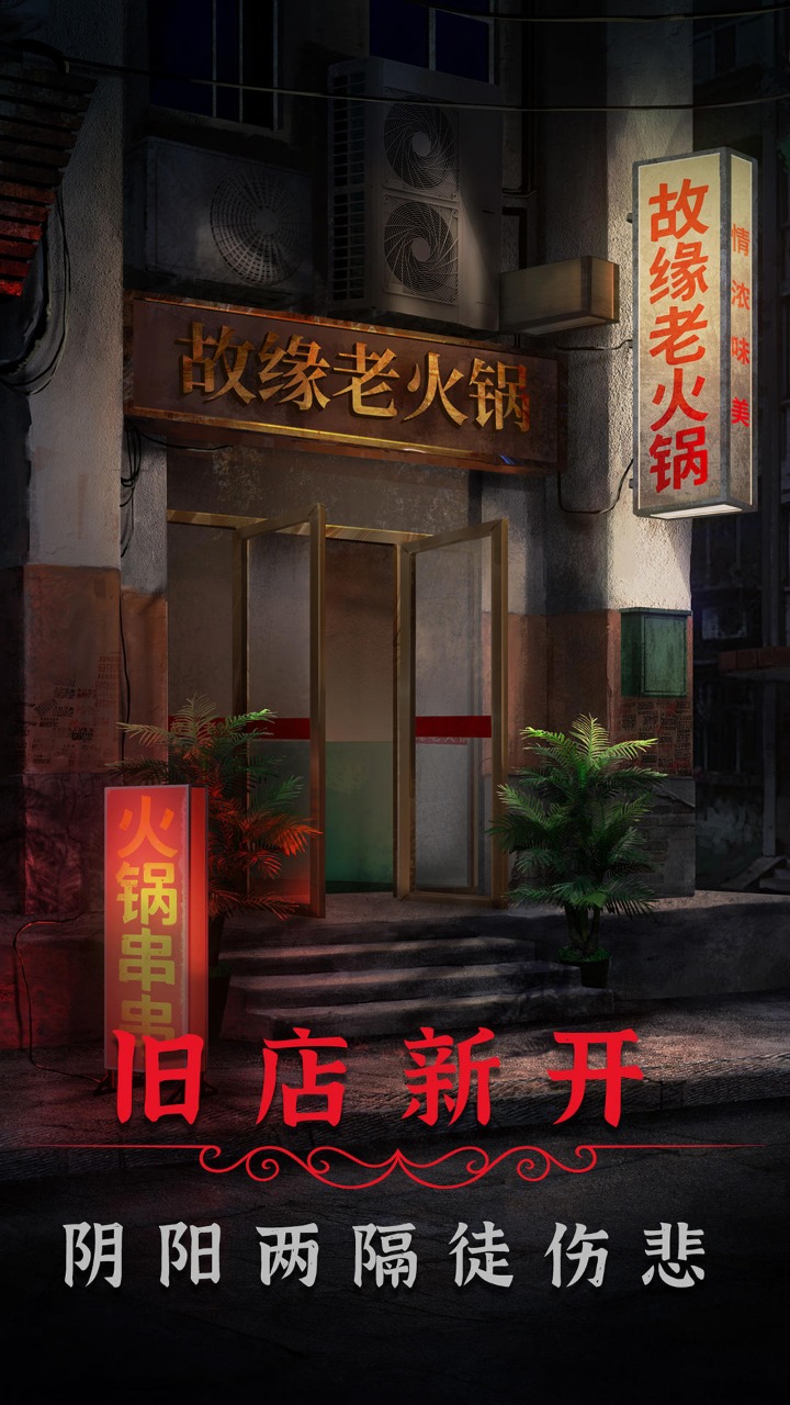 阴阳锅2同心劫无限提示版