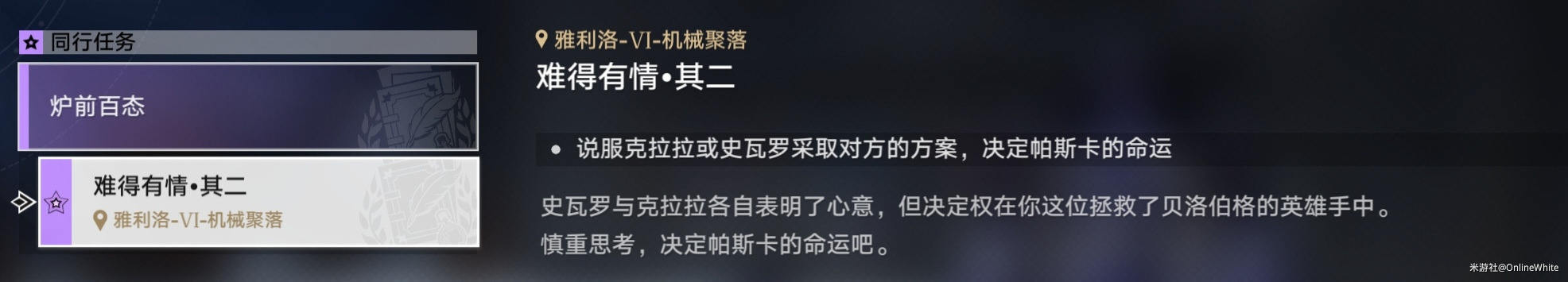 崩坏星穹铁道难得有情其二任务攻略