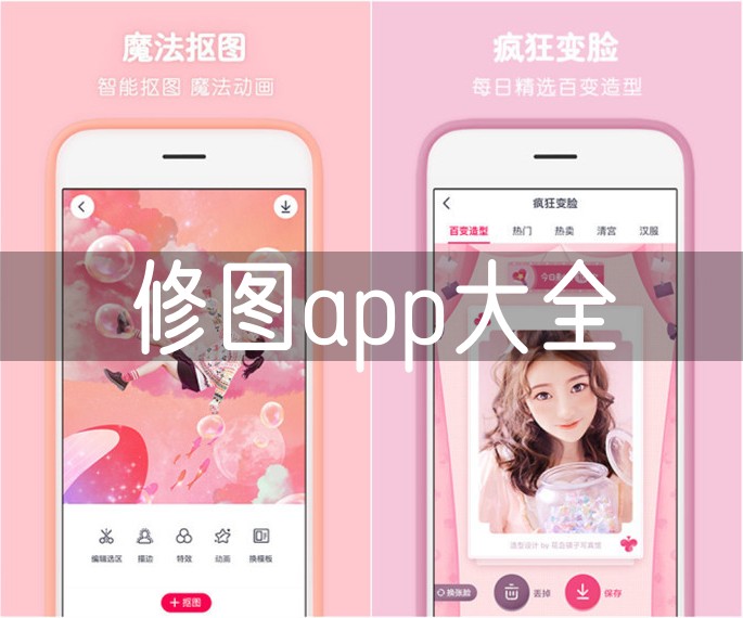 修图app