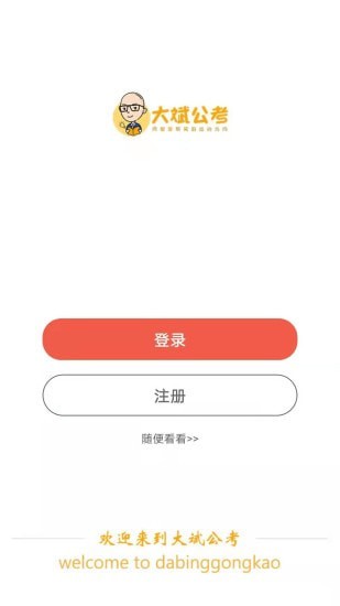 大斌公考app手机版