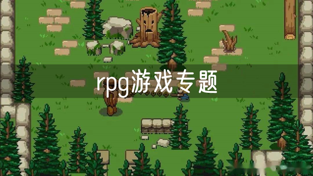 rpg手游