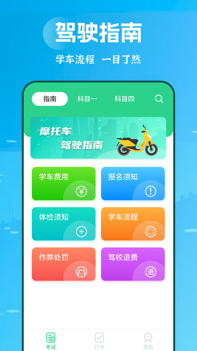 摩托驾照助手app最新版