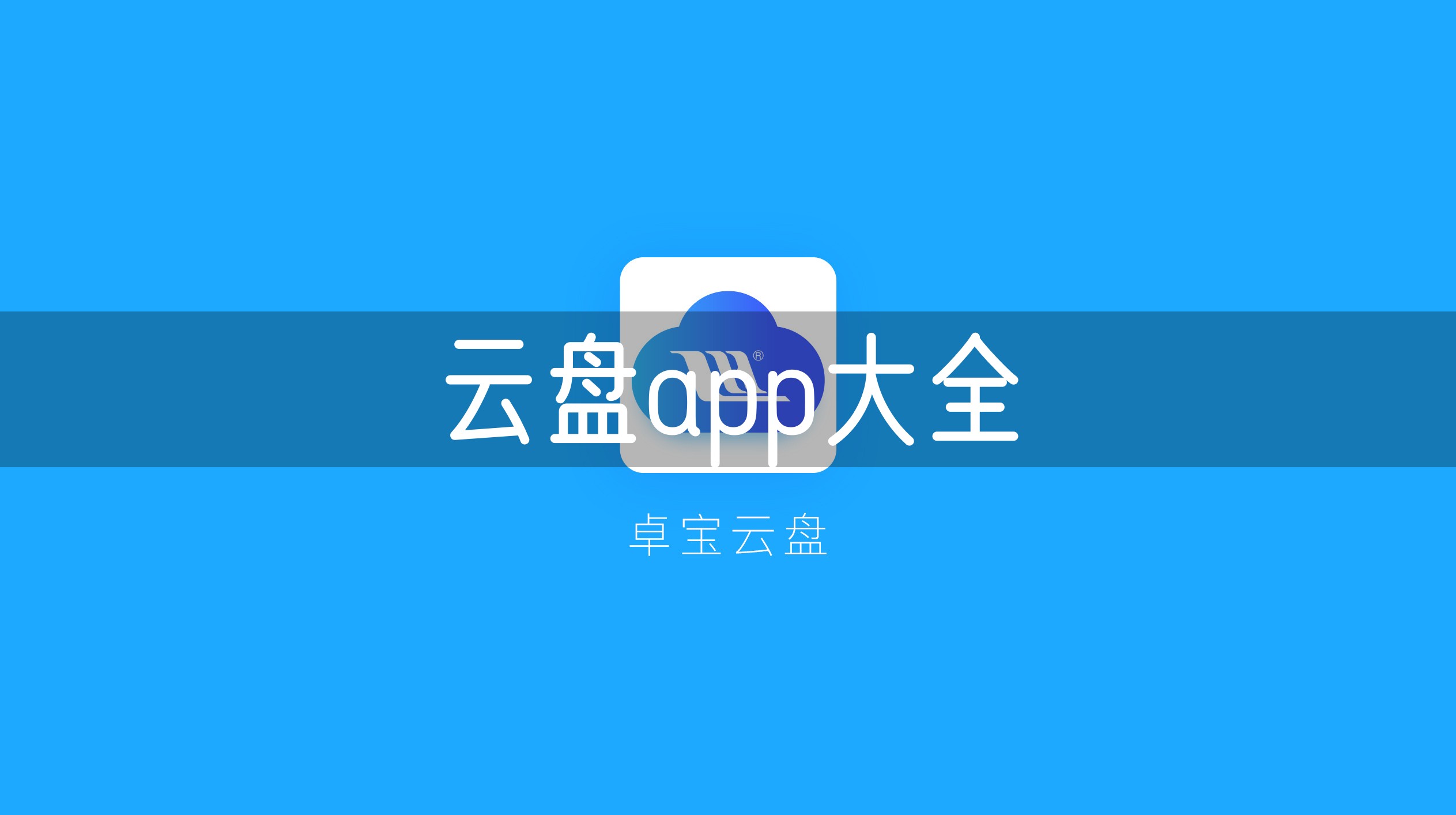 云盘app