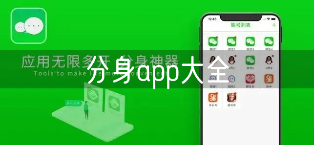 分身app