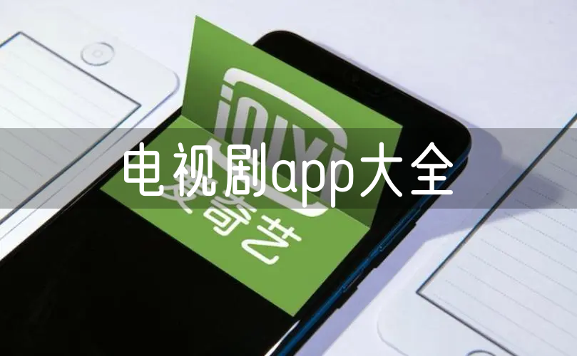 电视剧app下载-电视剧在线看下载