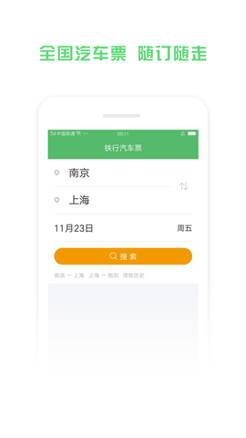 铁行汽车票app最新版