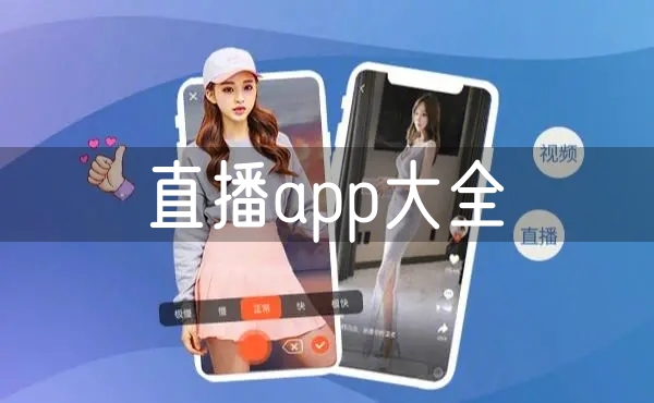 直播app